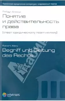 Понятие и действительность права. Ответ юридическому позитивизму