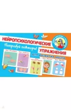 Попробуй повтори! Нейропсихологические упражнения для развития мозга