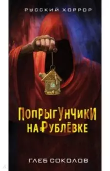 Попрыгунчики на Рублевке