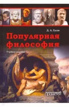 Популярная философия. Учебное пособие