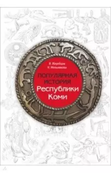 Популярная история Республики Коми