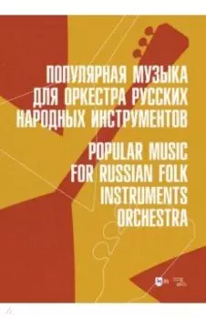 Популярная музыка для оркестра русских народных инструментов. Ноты