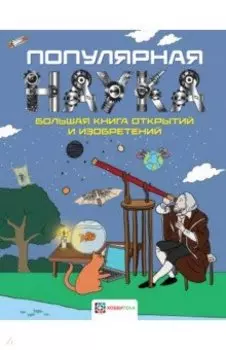 Популярная наука. Большая книга открытий и изобретений