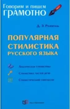 Популярная стилистика русского языка. Практическое пособие