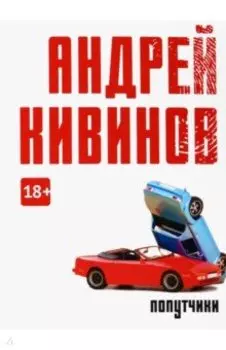 Попутчики