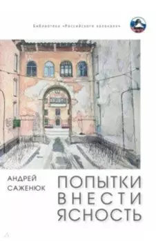 Попытки внести ясность