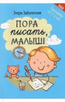 Пора писать, малыш!