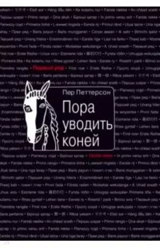 Пора уводить коней