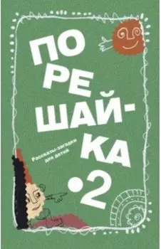 Порешайка-2. Рассказы-загадки для детей