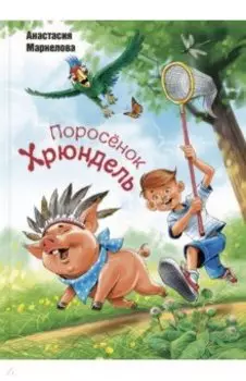 Поросёнок Хрюндель