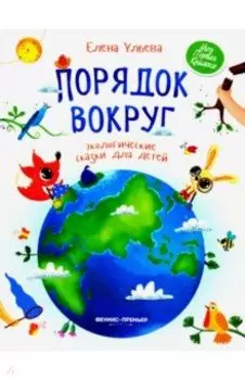 Порядок вокруг. Экологические сказки для детей
