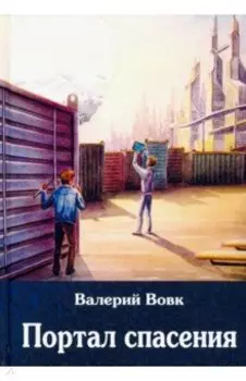 Портал спасения. Книга 3