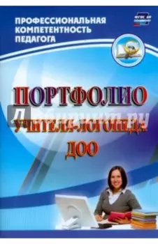 Портфолио учителя-логопеда ДОО. ФГОС ДО