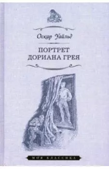 Портрет Дориана Грея