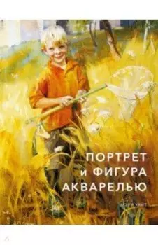 Портрет и фигура акварелью