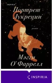 Портрет Лукреции. Трагическая история Медичи