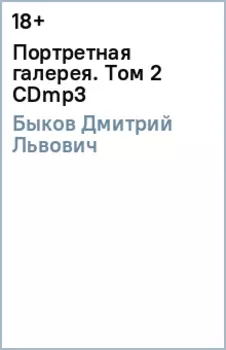 Портретная галерея. Том 2 (CDmp3)