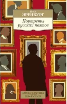 Портреты русских поэтов. Очерки, статьи, выступления