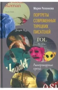 Портреты современных турецких писателей. Литературные срезы