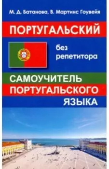 Португальский без репетитора. Самоучитель