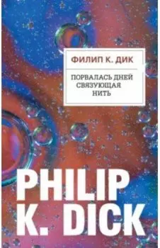 Порвалась дней связующая нить