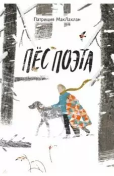 Пёс поэта