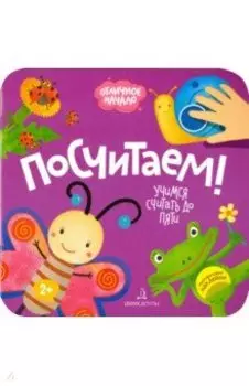 Посчитаем!