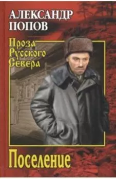 Поселение
