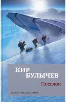 Поселок