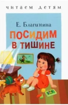 Посидим в тишине