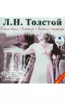 После бала. Альберт. Записки маркёра (CDmp3)