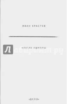 После Европы
