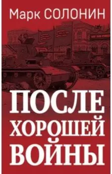 После хорошей войны