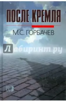 После Кремля