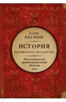 После тяжелой продолжительной болезни. Время Николая II
