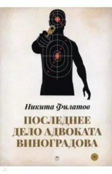 Последнее дело адвоката Виноградова