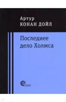 Последнее дело Холмса