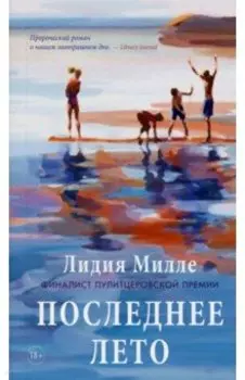 Последнее лето
