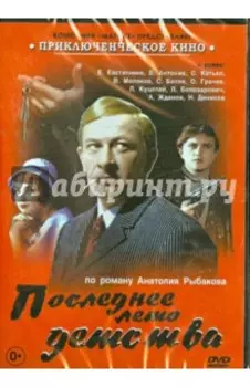 Последнее лето детства (DVD)