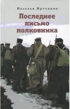 Последнее письмо полковника