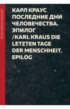 Последние дни человечества. Эпилог. Последняя ночь