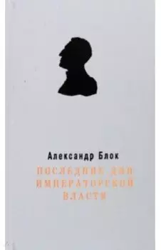 Последние дни Императорской власти