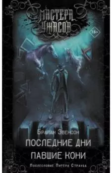 Последние дни. Павшие кони