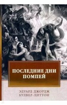 Последние дни Помпей