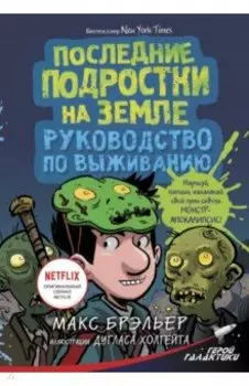 Последние подростки на Земле. Руководство по выживанию