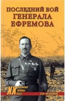 Последний бой генерала Ефремова
