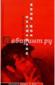 Последний бой Йони (Операция "Энтеббе")