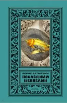 Последний цеппелин: сборник