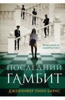Последний гамбит