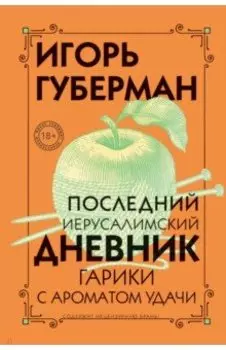 Последний Иерусалимский дневник